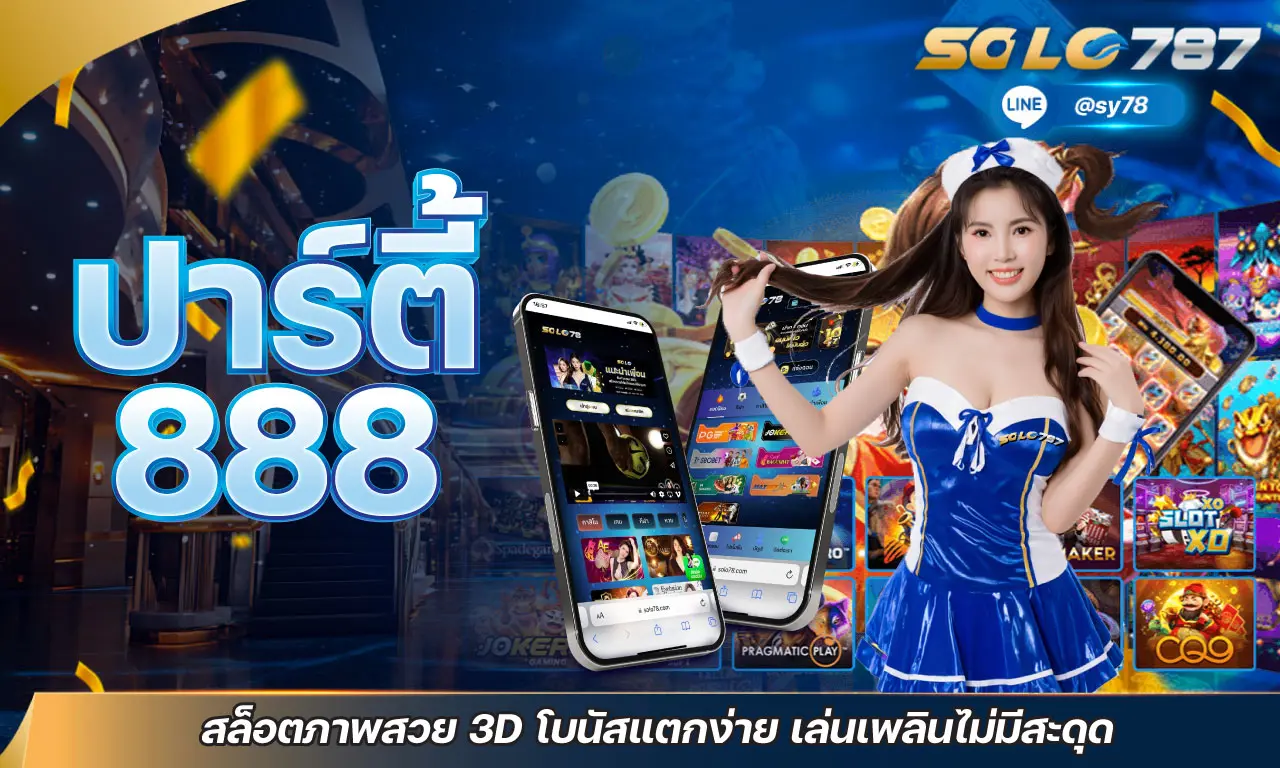ปาร์ตี้ 888 สล็อตภาพสวย 3D โบนัสแตกง่าย เล่นเพลินไม่มีสะดุด