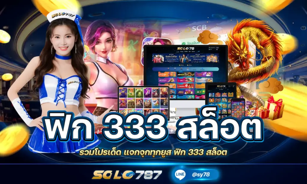 ฟิก 333 สล็อต