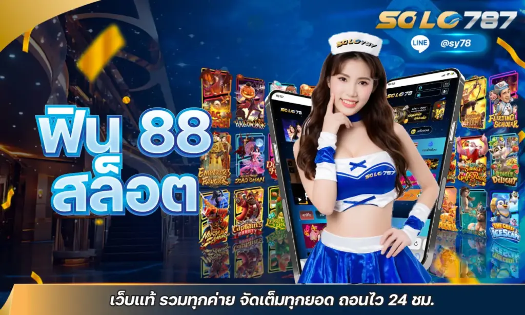 ฟิน 88 สล็อต