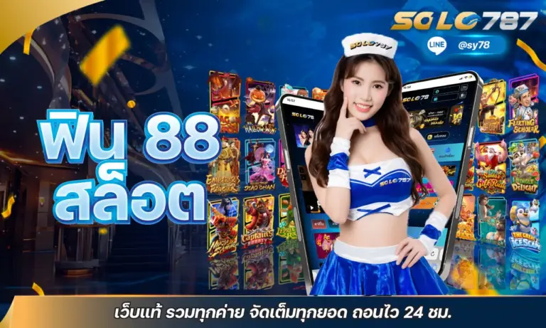 ฟิน 88 สล็อต เว็บแท้ รวมทุกค่าย จัดเต็มทุกยอด ถอนไว 24 ชม.