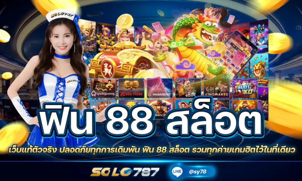 ฟิน 88 สล็อต