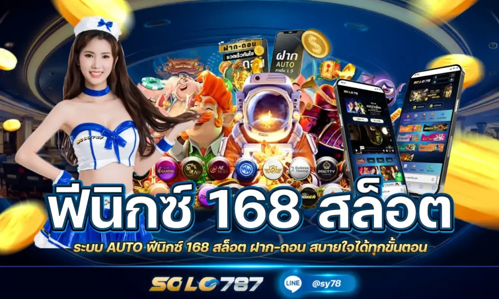 ฟีนิกซ์ 168 สล็อต
