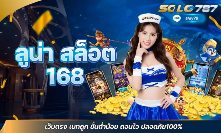 ลูน่า สล็อต 168 เว็บตรง เบทถูก ขั้นต่ำน้อย ถอนไว ปลอดภัย100%