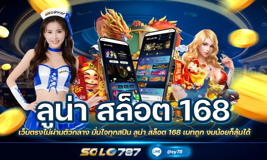 ลูน่า สล็อต 168
