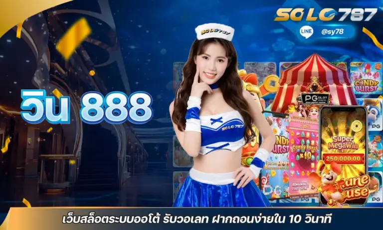 วิน 888 เว็บสล็อตระบบออโต้ รับวอเลท ฝากถอนง่ายใน 10 วินาที