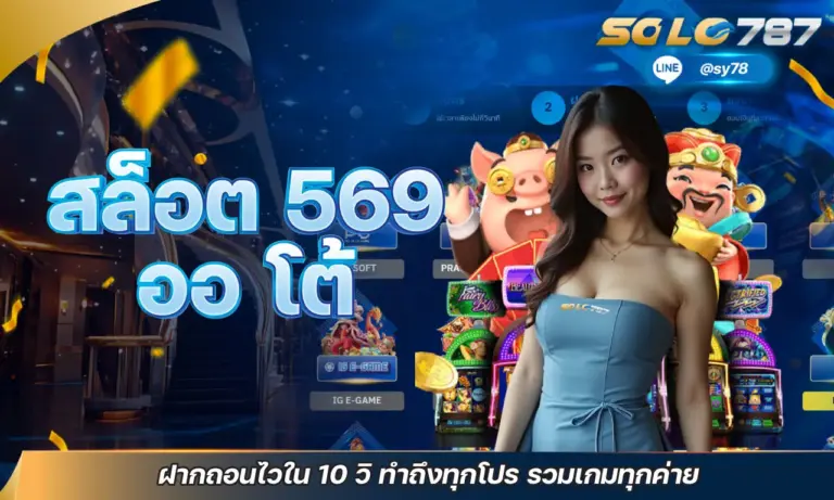 สล็อต 569 ออ โต้ ฝากถอนไวใน 10 วิ ทำถึงทุกโปร รวมเกมทุกค่าย
