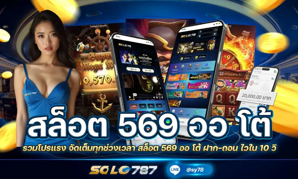 สล็อต 569 ออ โต้