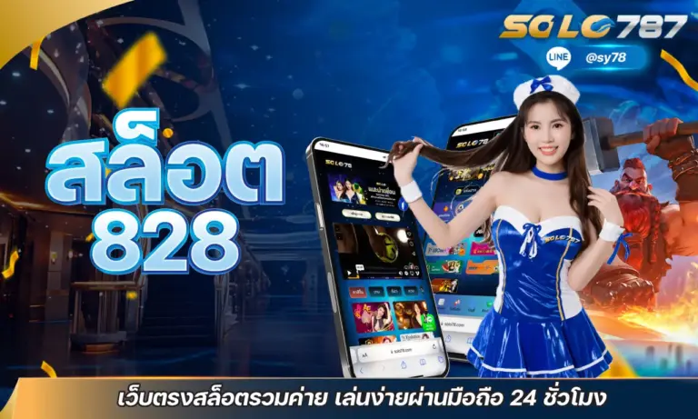 สล็อต 828 บนเว็บ SOLO787 ศูนย์รวมความสนุกที่ไม่ควรพลาด