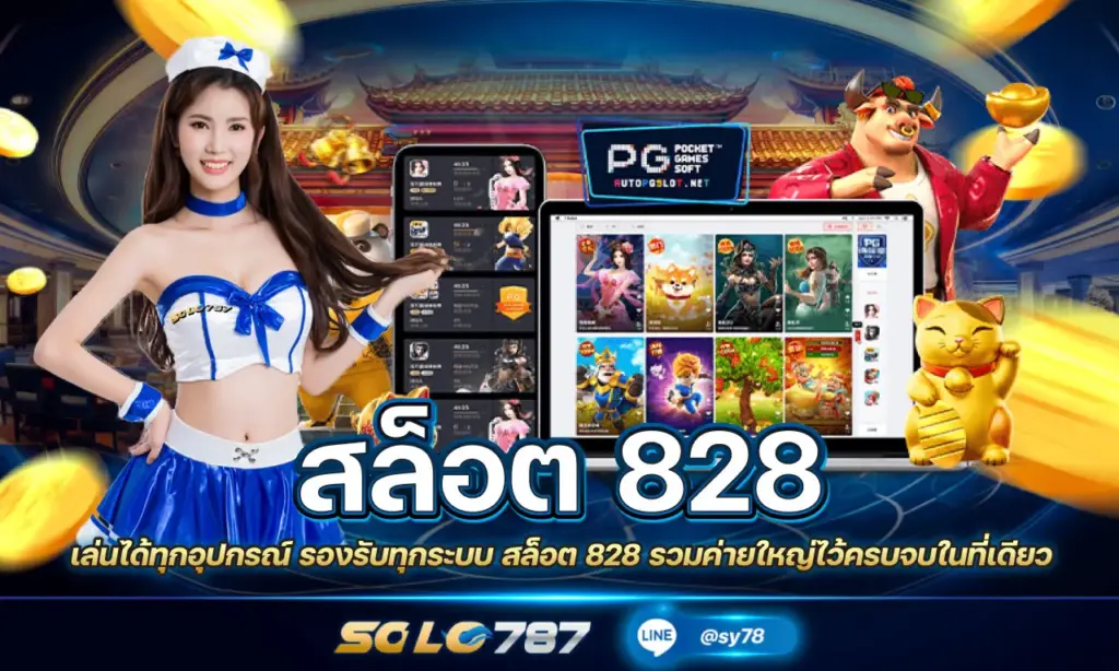 สล็อต 828