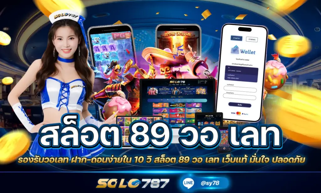 สล็อต 89 วอ เลท