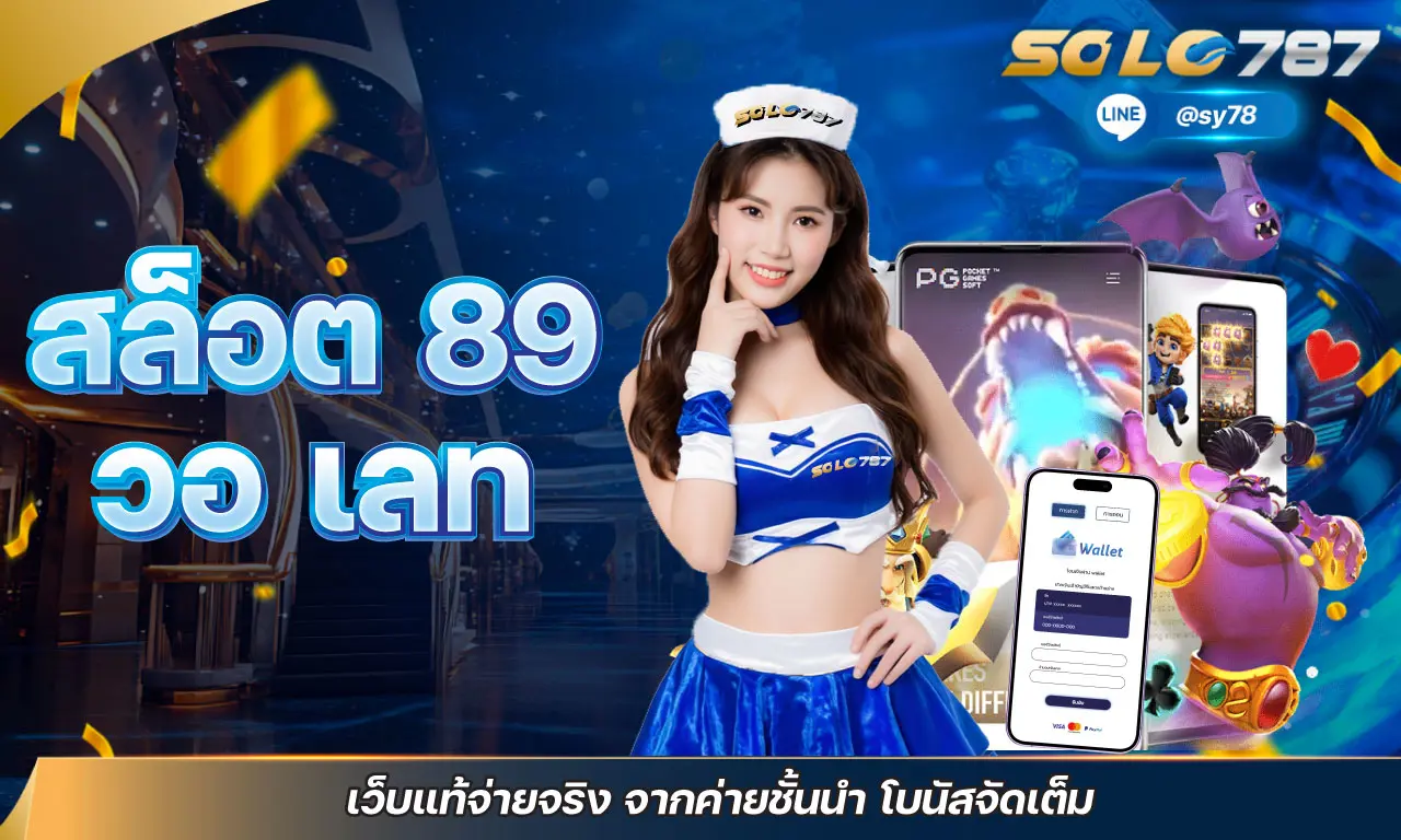 สล็อต 89 วอ เลท เว็บแท้จ่ายจริง จากค่ายชั้นนำ โบนัสจัดเต็ม
