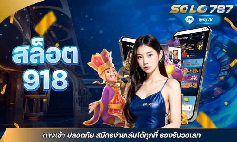 สล็อต 918 ทางเข้า ปลอดภัย สมัครง่ายเล่นได้ทุกที่ รองรับวอเลท