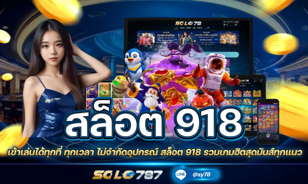 สล็อต 918