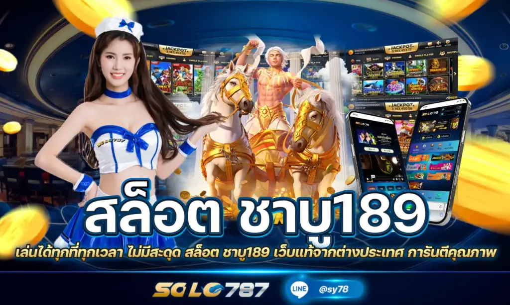 สล็อต ชาบู189