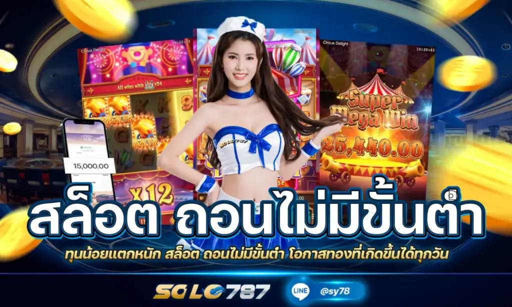 สล็อต ถอนไม่มีขั้นต่ำ