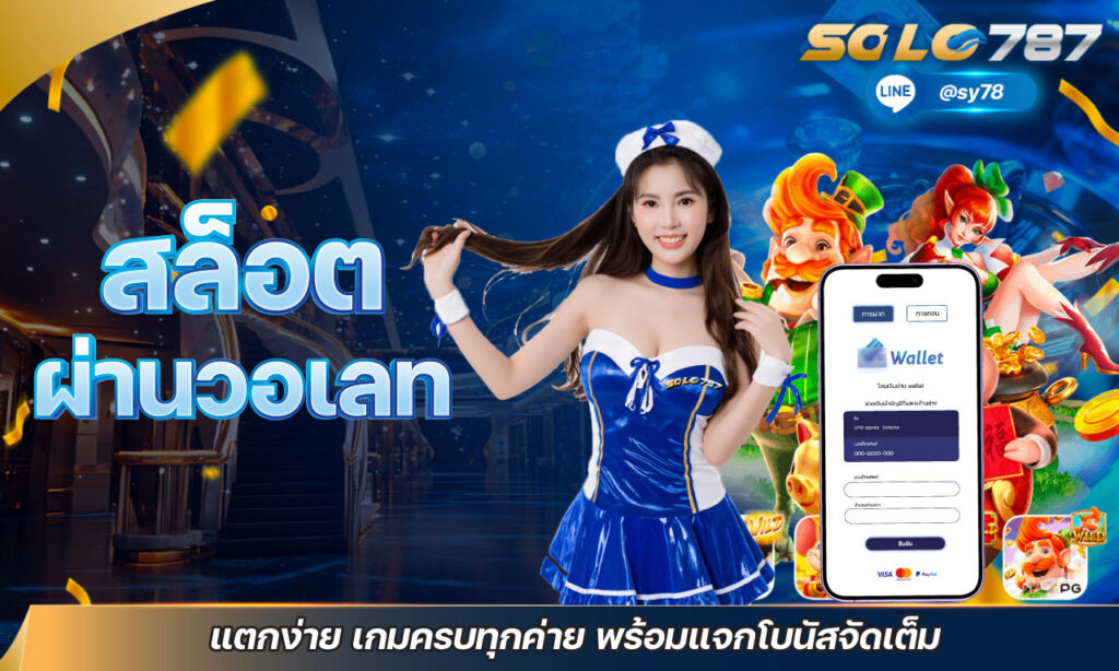 สล็อต ผ่านวอเลท