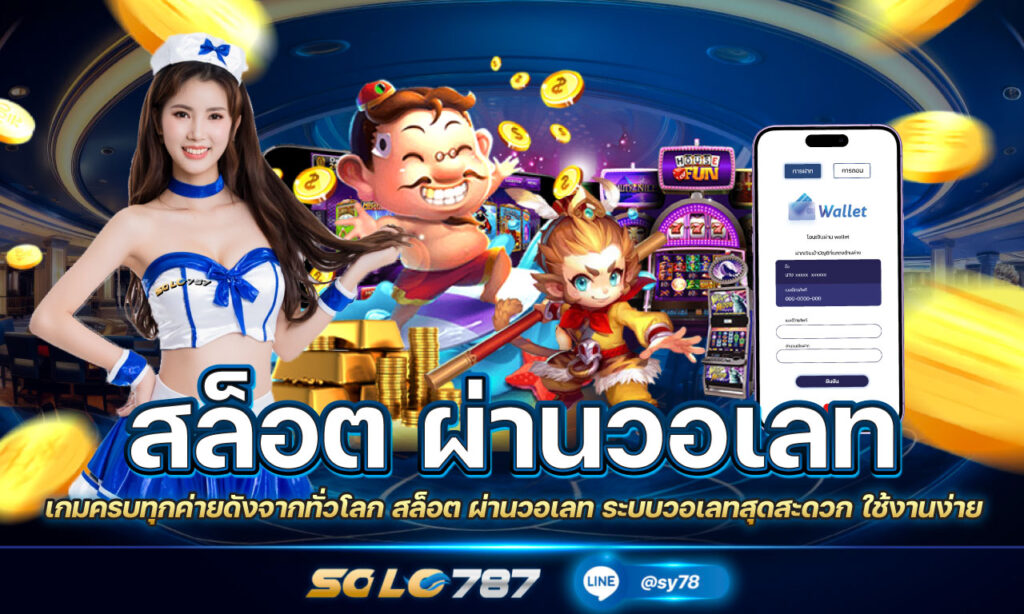 สล็อต ผ่านวอเลท