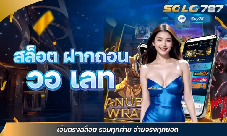 สล็อต ฝากถอน วอ เลท เว็บตรงสล็อต รวมทุกค่าย จ่ายจริงทุกยอด