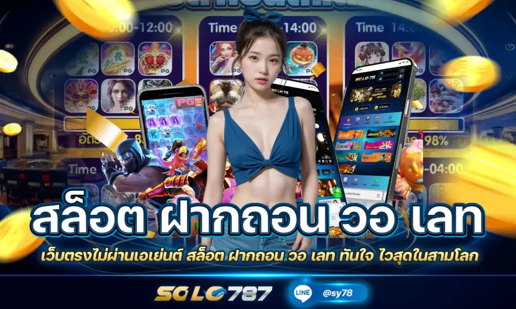 สล็อต ฝากถอน วอ เลท