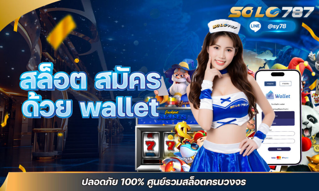 สล็อต สมัคร ด้วย wallet