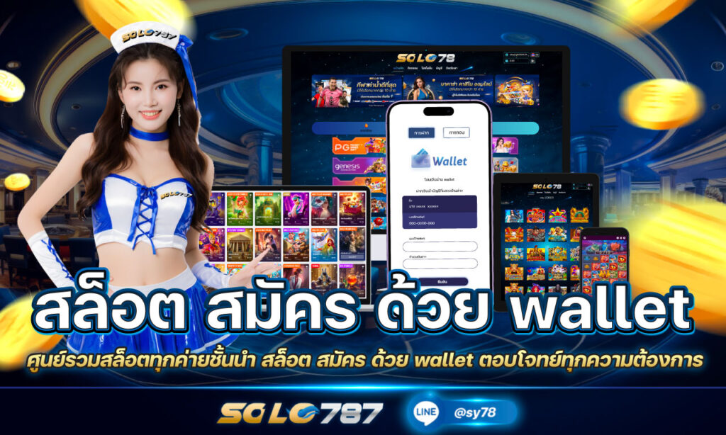 สล็อต สมัคร ด้วย wallet