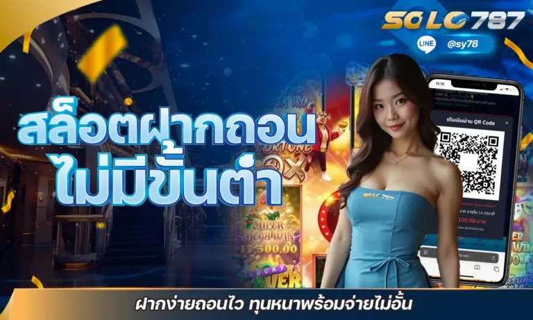 สล็อตฝากถอนไม่มีขั้นต่ำ ฝากง่ายถอนไว ทุนหนาพร้อมจ่ายไม่อั้น