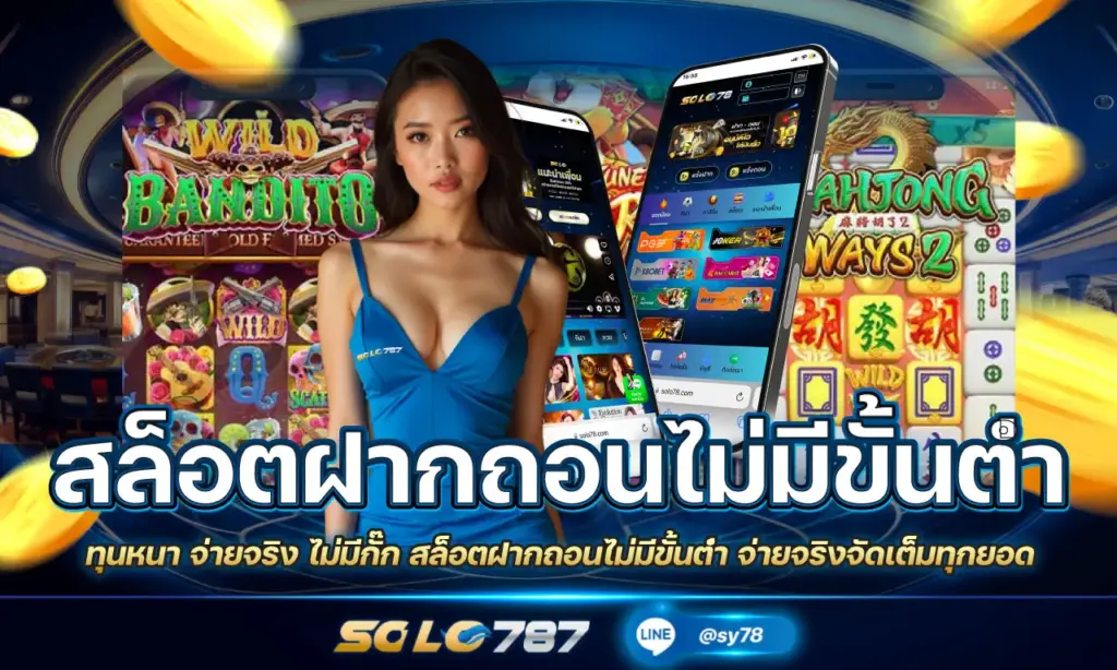 สล็อตฝากถอนไม่มีขั้นต่ำ