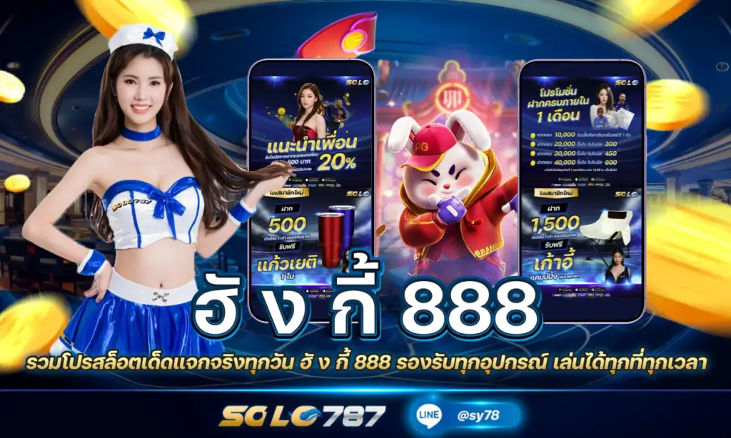 ฮั ง กี้ 888