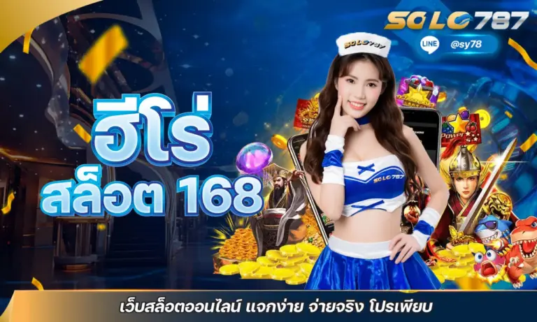 ฮีโร่ สล็อต 168 เว็บสล็อตออนไลน์ แจกง่าย จ่ายจริง โปรเพียบ