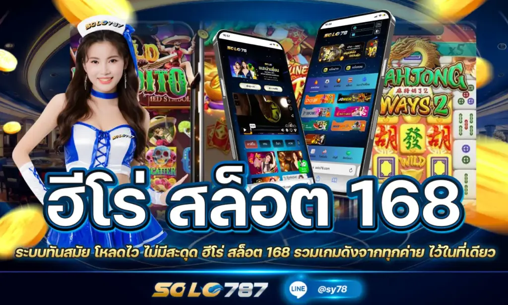 ฮีโร่ สล็อต 168
