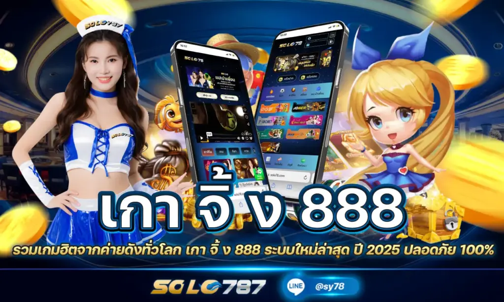 เกา จิ้ ง 888