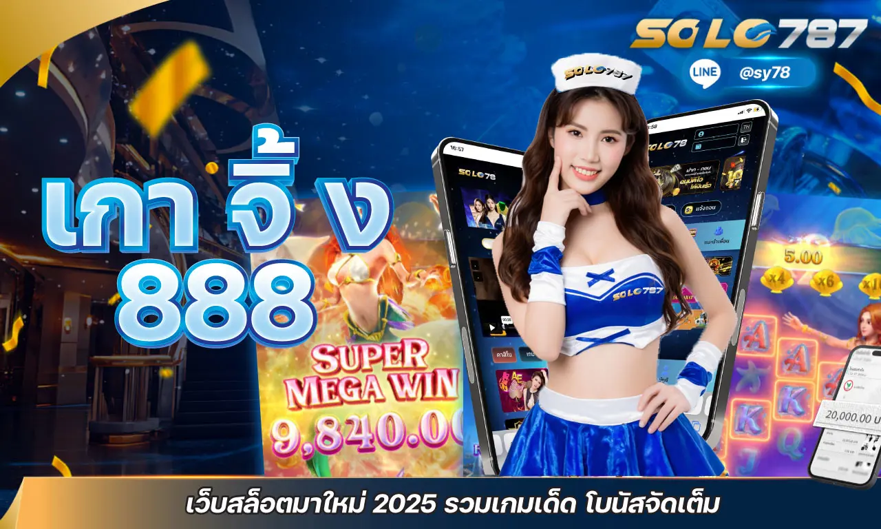 เกา จิ้ ง 888 เว็บสล็อตมาใหม่ 2025 รวมเกมเด็ด โบนัสจัดเต็ม