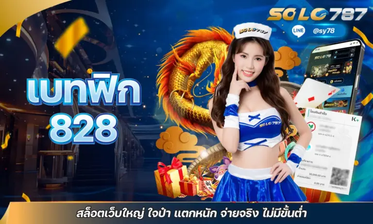เบทฟิก 828 สล็อตเว็บใหญ่ ใจป๋า แตกหนัก จ่ายจริง ไม่มีขั้นต่ำ