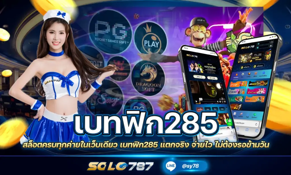 เบทฟิก285