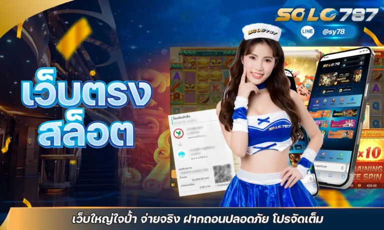 เว็บตรงสล็อต เว็บใหญ่ใจป้ำ จ่ายจริง ฝากถอนปลอดภัย โปรจัดเต็ม