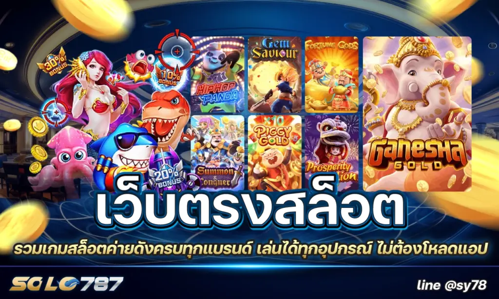 เว็บตรงสล็อต