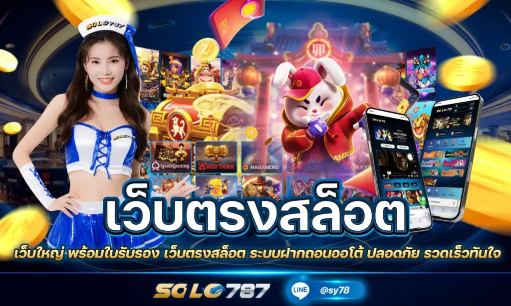 เว็บตรงสล็อต