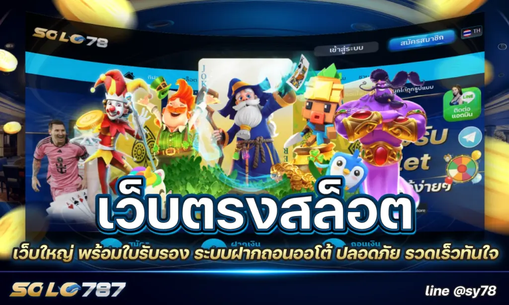 เว็บตรงสล็อต