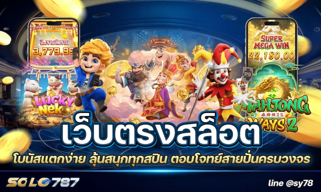 เว็บตรงสล็อต