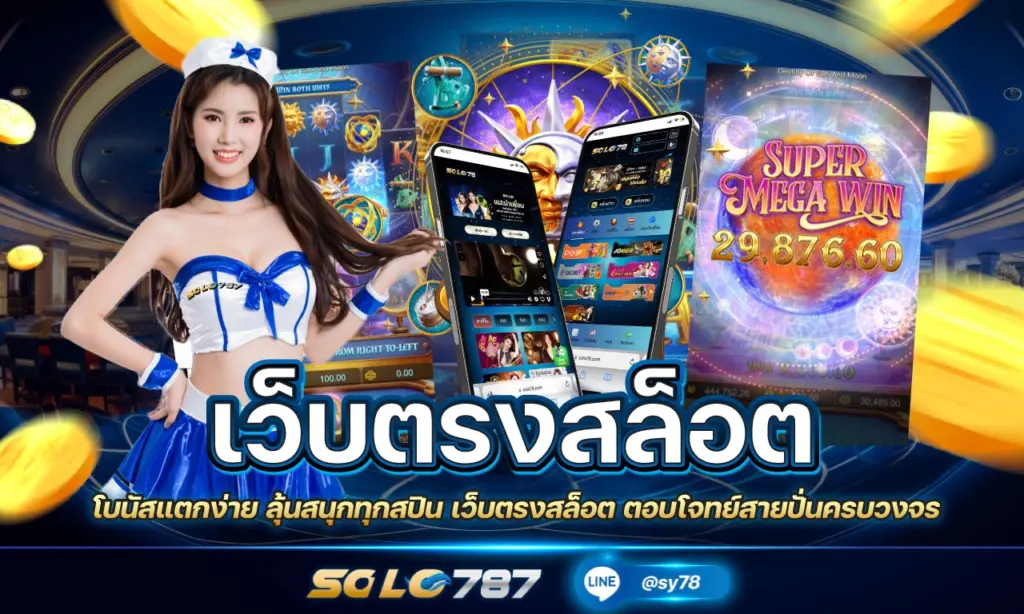 เว็บตรงสล็อต