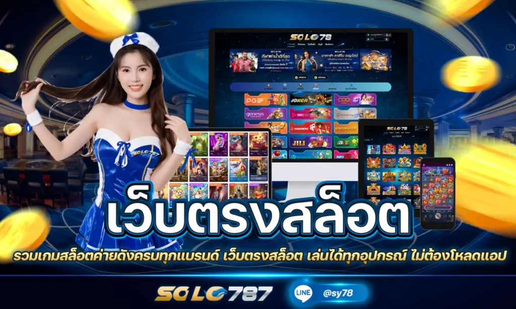 เว็บตรงสล็อต