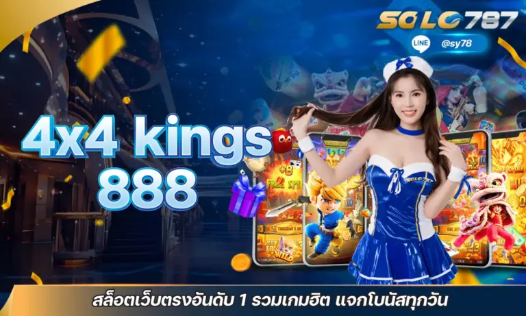 4×4 kings 888 สล็อตเว็บตรงอันดับ 1 รวมเกมฮิต แจกโบนัสทุกวัน