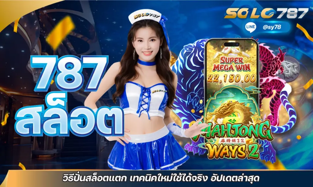 เว็บสล็อต 787