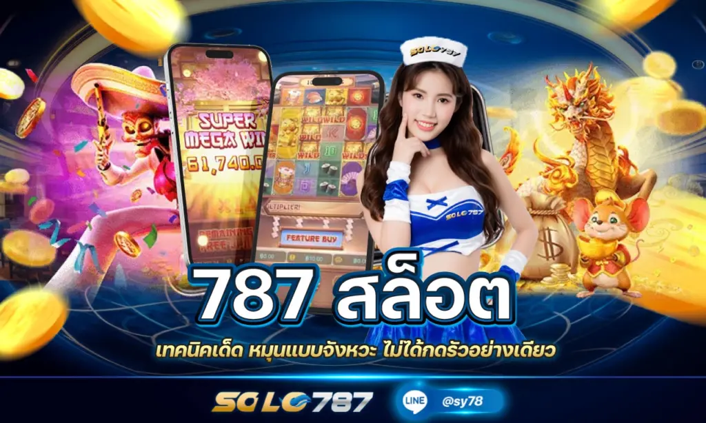 เว็บสล็อต 787