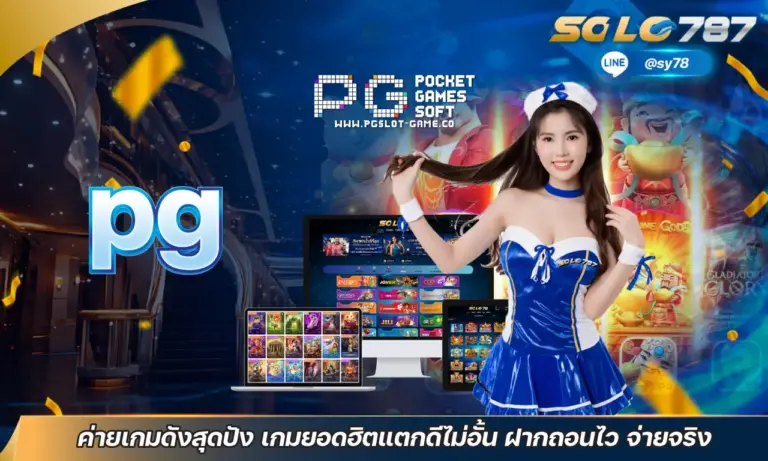 pg ค่ายเกมดังสุดปัง เกมยอดฮิตแตกดีไม่อั้น ฝากถอนไว จ่ายจริง