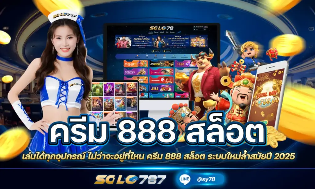 ครีม 888 สล็อต