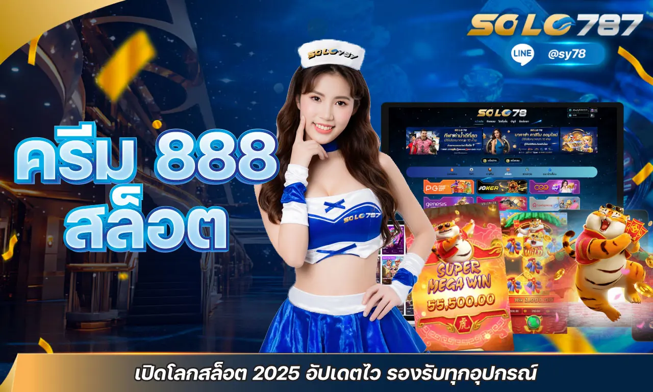 ครีม 888 สล็อต เปิดโลกสล็อต 2025 อัปเดตไว รองรับทุกอุปกรณ์