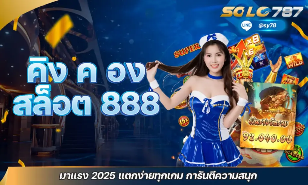 คิง ค อง สล็อต 888