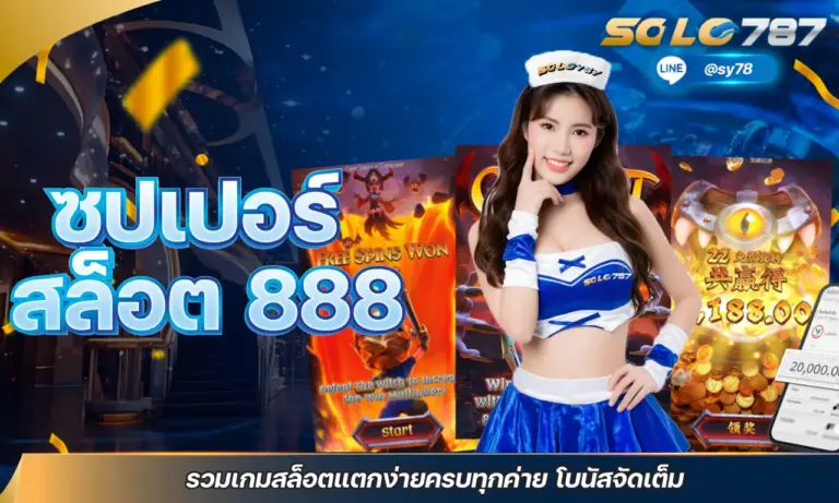 ซุปเปอร์ สล็อต 888 รวมเกมสล็อตแตกง่ายครบทุกค่าย โบนัสจัดเต็ม