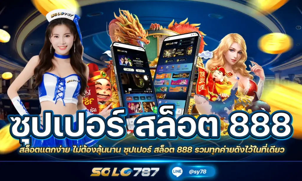 ซุปเปอร์ สล็อต 888